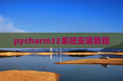 pycharm32系统安装教程